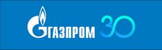 30 лет ПАО Газпром